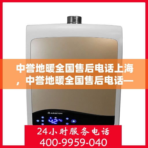 中誉地暖全国售后电话上海，中誉地暖全国售后电话——上海服务热线