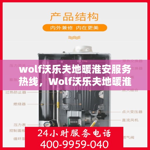 wolf沃乐夫地暖淮安服务热线，Wolf沃乐夫地暖淮安服务热线，专业温暖，一触即达