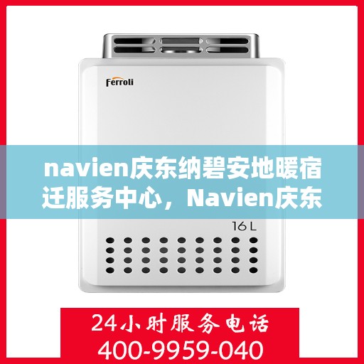 navien庆东纳碧安地暖宿迁服务中心，Navien庆东纳碧安地暖宿迁服务中心，专业服务，温暖您的生活