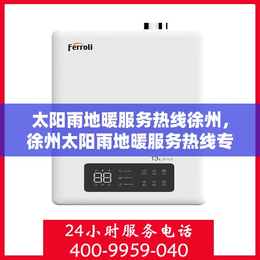 太阳雨地暖服务热线徐州，徐州太阳雨地暖服务热线专业解决您的温暖需求