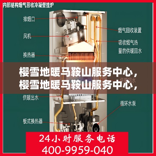 樱雪地暖马鞍山服务中心，樱雪地暖马鞍山服务中心，专业服务，温暖您的生活