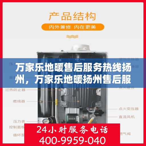万家乐地暖售后服务热线扬州，万家乐地暖扬州售后服务热线，专业品质，贴心服务
