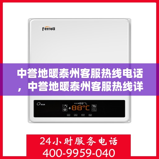 中誉地暖泰州客服热线电话，中誉地暖泰州客服热线详解，一站式服务，温暖您的生活热线电话！