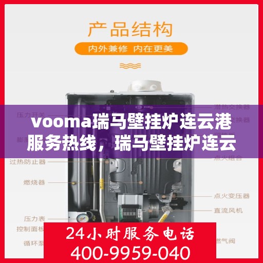 vooma瑞马壁挂炉连云港服务热线，瑞马壁挂炉连云港服务热线，专业团队，贴心服务