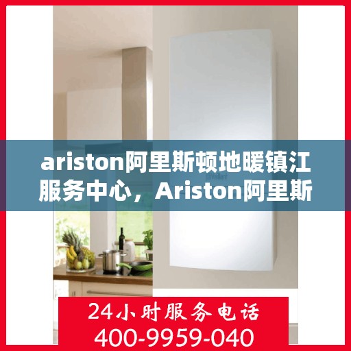 ariston阿里斯顿地暖镇江服务中心，Ariston阿里斯顿地暖镇江服务中心，专业品质，温暖您的生活