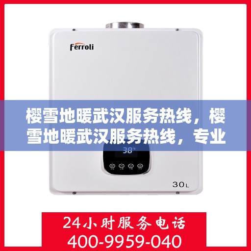 樱雪地暖武汉服务热线，樱雪地暖武汉服务热线，专业供暖解决方案，温暖您的冬日生活