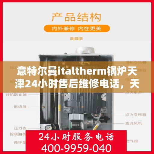 意特尔曼italtherm锅炉天津24小时售后维修电话，天津意特尔曼italtherm锅炉全天候售后维修服务热线