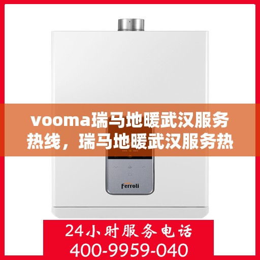 vooma瑞马地暖武汉服务热线，瑞马地暖武汉服务热线，专业温暖您的生活