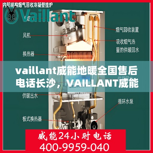 vaillant威能地暖全国售后电话长沙，VAILLANT威能地暖全国售后电话在长沙的服务与支持