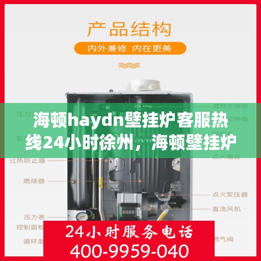 海顿haydn壁挂炉客服热线24小时徐州，海顿壁挂炉徐州客服热线全天候服务，温暖无忧