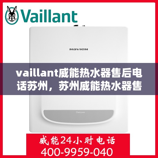 vaillant威能热水器售后电话苏州，苏州威能热水器售后服务中心联系电话