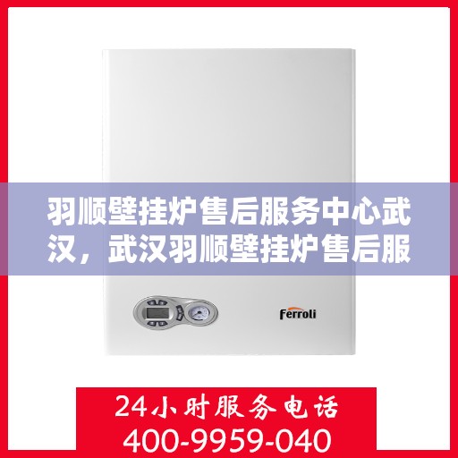 羽顺壁挂炉售后服务中心武汉，武汉羽顺壁挂炉售后服务中心，专业维修，贴心服务