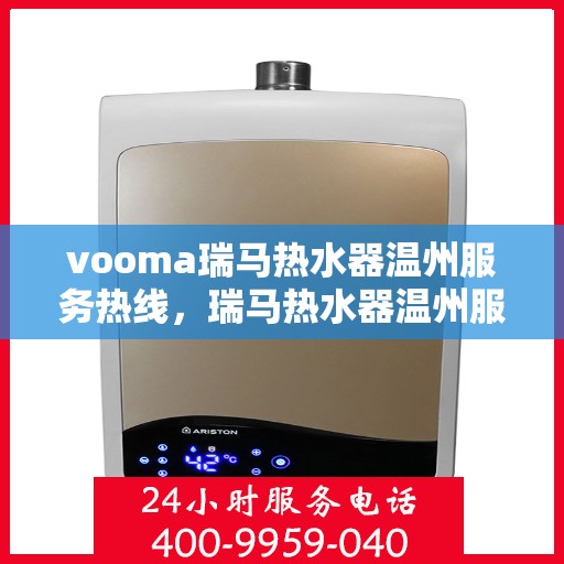 vooma瑞马热水器温州服务热线，瑞马热水器温州服务热线，专业售后，温暖您的生活