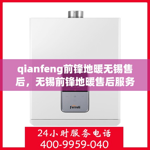 qianfeng前锋地暖无锡售后，无锡前锋地暖售后服务解析