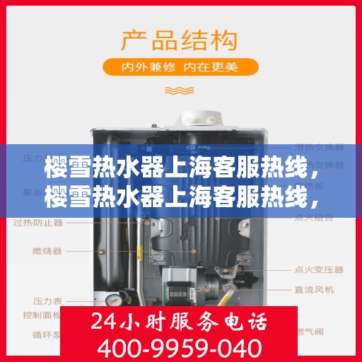樱雪热水器上海客服热线，樱雪热水器上海客服热线，专业支持与贴心服务的热线通道