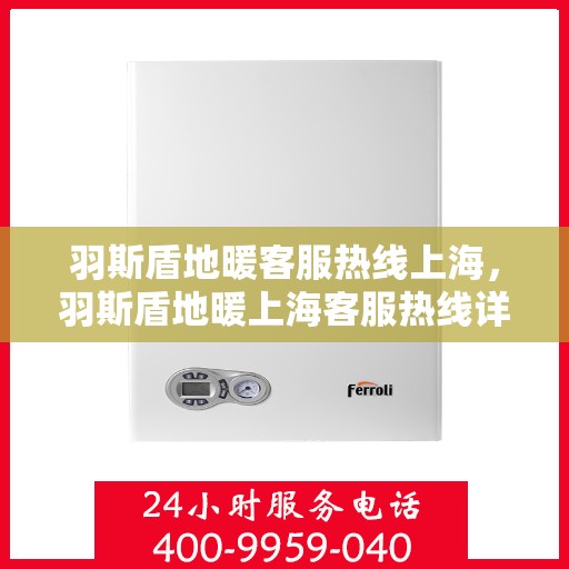 羽斯盾地暖客服热线上海，羽斯盾地暖上海客服热线详解