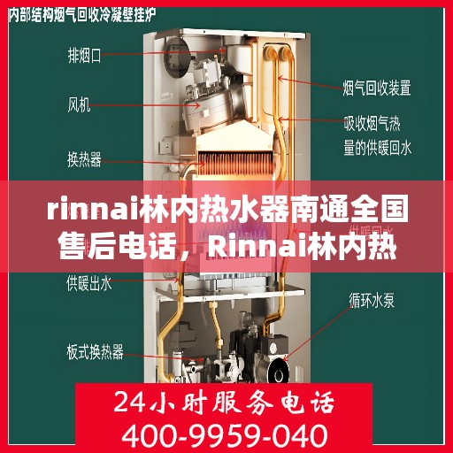 rinnai林内热水器南通全国售后电话，Rinnai林内热水器南通售后全国服务热线