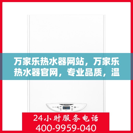 万家乐热水器网站，万家乐热水器官网，专业品质，温暖千万家