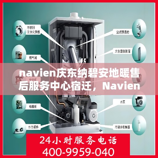 navien庆东纳碧安地暖售后服务中心宿迁，Navien庆东纳碧安地暖宿迁售后服务中心，专业维修与贴心服务