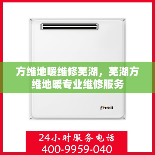 方维地暖维修芜湖，芜湖方维地暖专业维修服务