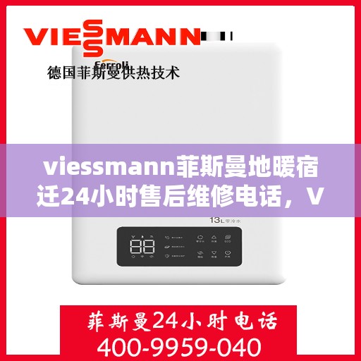 viessmann菲斯曼地暖宿迁24小时售后维修电话，Viessmann菲斯曼地暖宿迁全天候售后维修服务热线