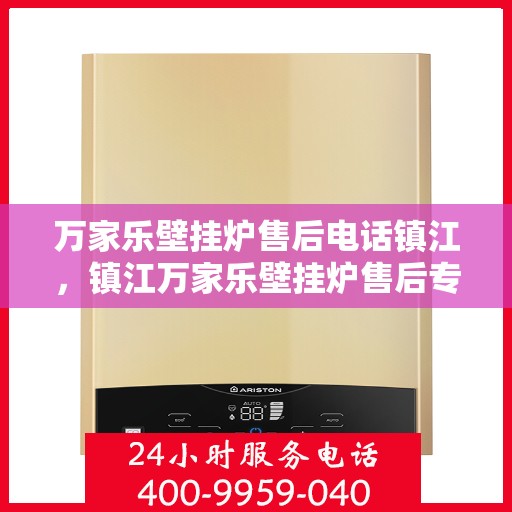 万家乐壁挂炉售后电话镇江，镇江万家乐壁挂炉售后专业维修服务热线