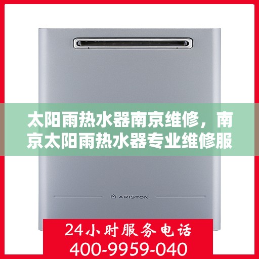 太阳雨热水器南京维修，南京太阳雨热水器专业维修服务
