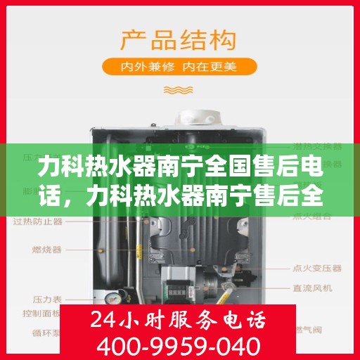 力科热水器南宁全国售后电话，力科热水器南宁售后全国服务热线公布