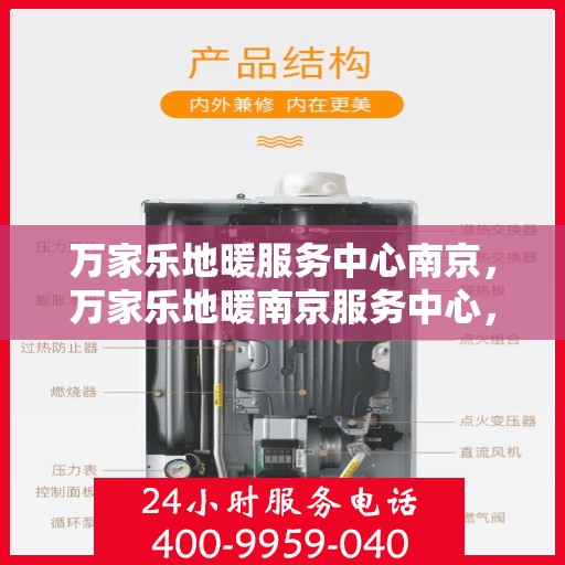 万家乐地暖服务中心南京，万家乐地暖南京服务中心，专业品质，温暖您的生活
