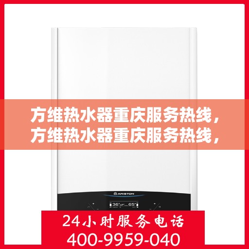 方维热水器重庆服务热线，方维热水器重庆服务热线，专业团队，贴心服务