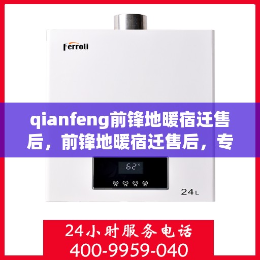 qianfeng前锋地暖宿迁售后，前锋地暖宿迁售后，专业团队，温暖你的每一个冬天