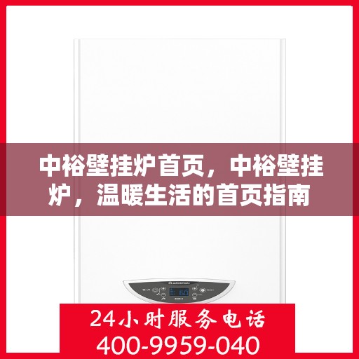 中裕壁挂炉首页，中裕壁挂炉，温暖生活的首页指南