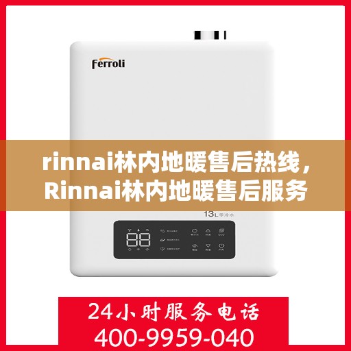 rinnai林内地暖售后热线，Rinnai林内地暖售后服务热线，专业解决您的地暖问题