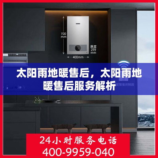 太阳雨地暖售后，太阳雨地暖售后服务解析