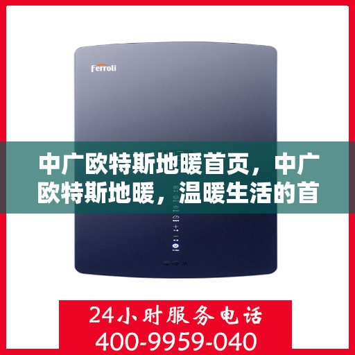 中广欧特斯地暖首页，中广欧特斯地暖，温暖生活的首选首页呈现