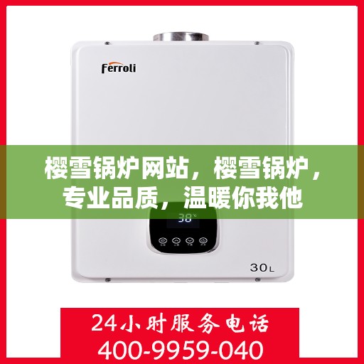 樱雪锅炉网站，樱雪锅炉，专业品质，温暖你我他