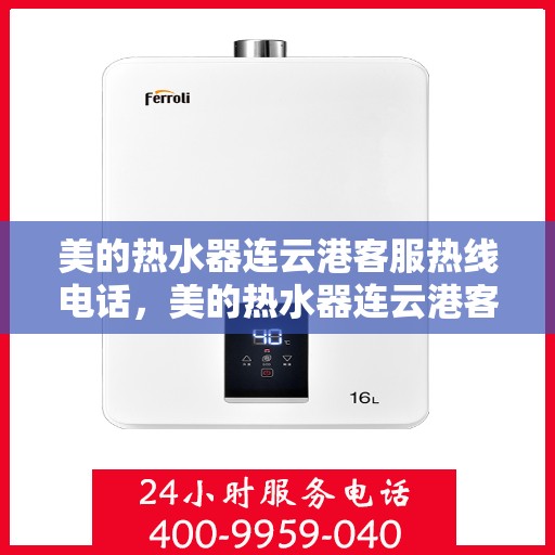 美的热水器连云港客服热线电话，美的热水器连云港客服热线电话一览，专业服务就在身边