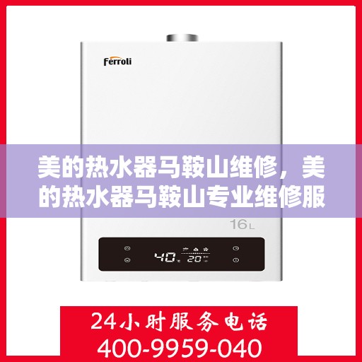 美的热水器马鞍山维修，美的热水器马鞍山专业维修服务