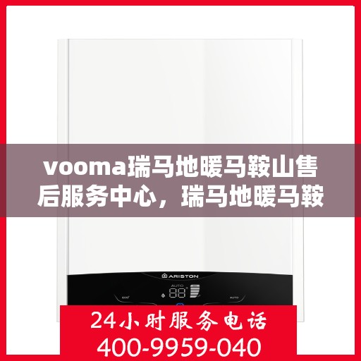 vooma瑞马地暖马鞍山售后服务中心，瑞马地暖马鞍山售后服务中心，专业维修，温暖您的生活