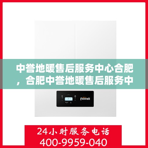 中誉地暖售后服务中心合肥，合肥中誉地暖售后服务中心，专业维护，温暖您的生活