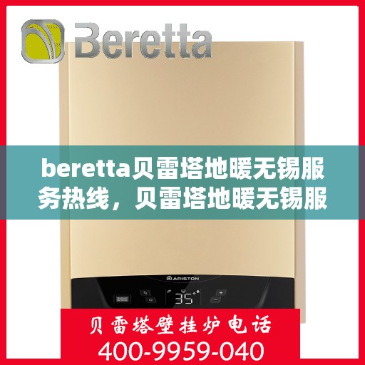 beretta贝雷塔地暖无锡服务热线，贝雷塔地暖无锡服务热线，专业温暖您的生活