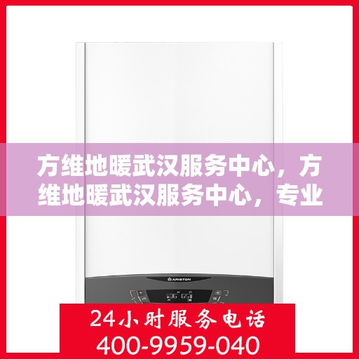 方维地暖武汉服务中心，方维地暖武汉服务中心，专业级服务，温暖您的生活