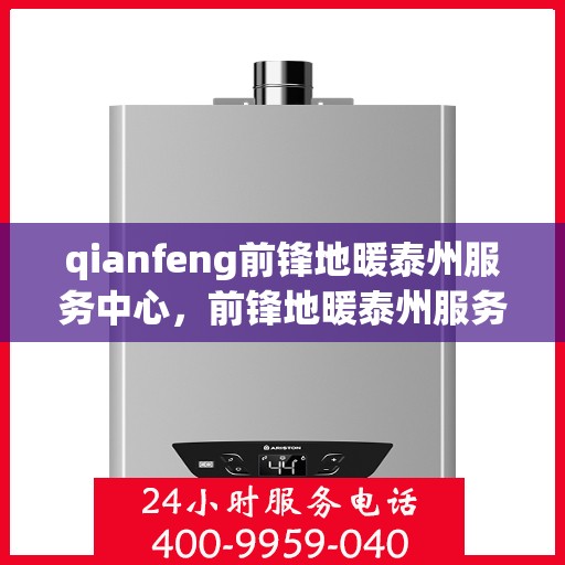qianfeng前锋地暖泰州服务中心，前锋地暖泰州服务中心，专业品质，温暖您的生活