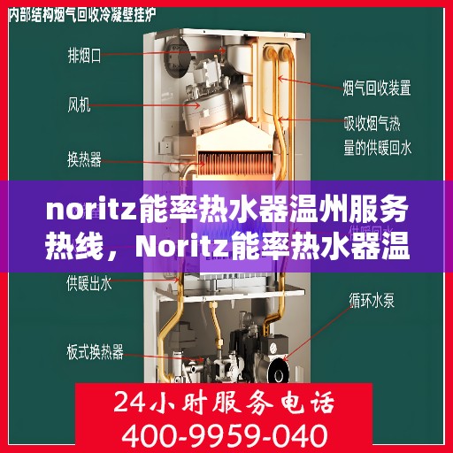 noritz能率热水器温州服务热线，Noritz能率热水器温州服务热线，专业解决您的热水需求