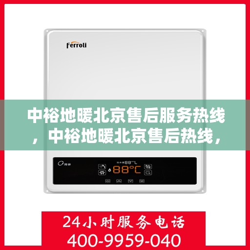 中裕地暖北京售后服务热线，中裕地暖北京售后热线，专业服务，温暖您的生活