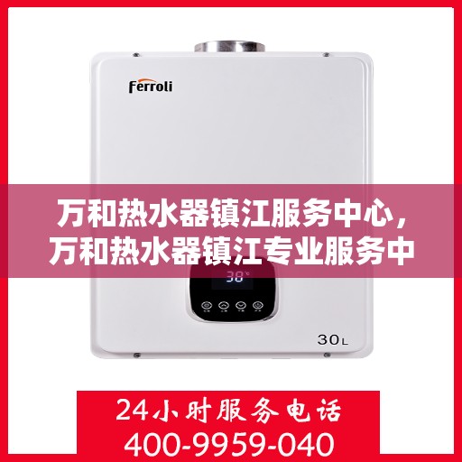 万和热水器镇江服务中心，万和热水器镇江专业服务中心，贴心服务，温暖您的生活