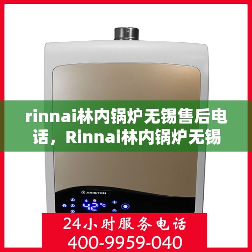 rinnai林内锅炉无锡售后电话，Rinnai林内锅炉无锡售后服务中心联系电话