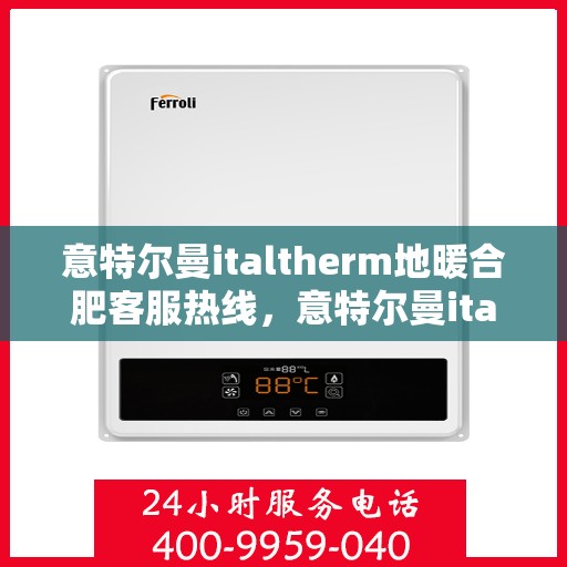 意特尔曼italtherm地暖合肥客服热线，意特尔曼italtherm地暖合肥客服热线，专业温暖，一触即达