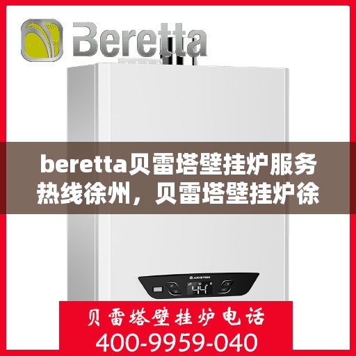 beretta贝雷塔壁挂炉服务热线徐州，贝雷塔壁挂炉徐州服务热线专业支持