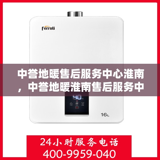 中誉地暖售后服务中心淮南，中誉地暖淮南售后服务中心，专业团队，温暖您的生活